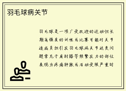 羽毛球病关节