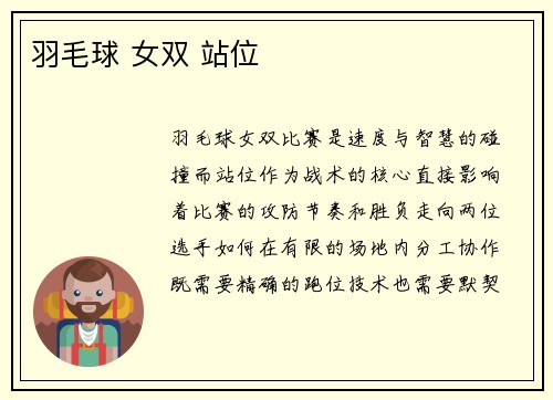 羽毛球 女双 站位