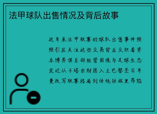法甲球队出售情况及背后故事