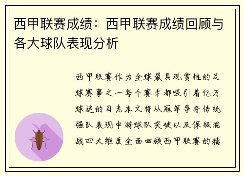西甲联赛成绩：西甲联赛成绩回顾与各大球队表现分析