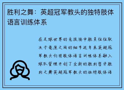胜利之舞：英超冠军教头的独特肢体语言训练体系