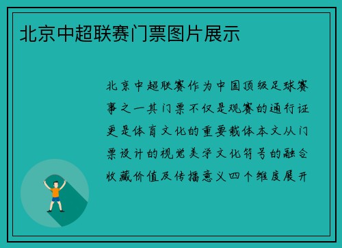 北京中超联赛门票图片展示