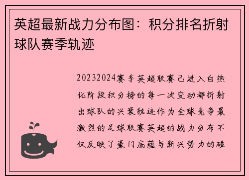 英超最新战力分布图：积分排名折射球队赛季轨迹