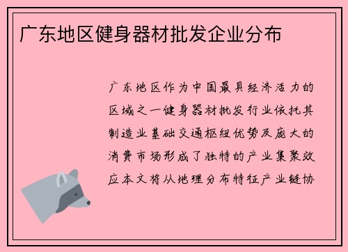 广东地区健身器材批发企业分布