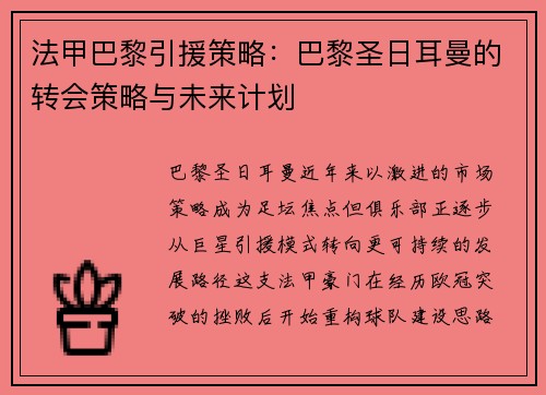 法甲巴黎引援策略：巴黎圣日耳曼的转会策略与未来计划