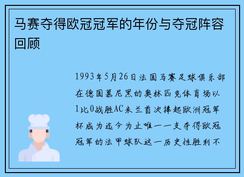 马赛夺得欧冠冠军的年份与夺冠阵容回顾