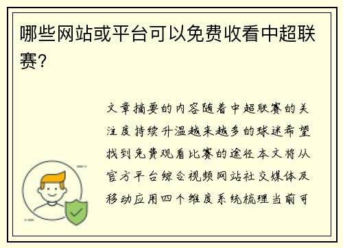 哪些网站或平台可以免费收看中超联赛？