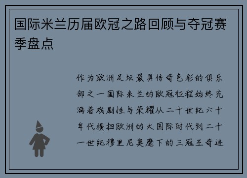 国际米兰历届欧冠之路回顾与夺冠赛季盘点