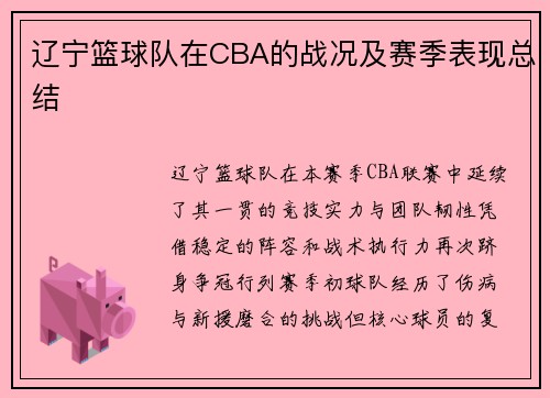 辽宁篮球队在CBA的战况及赛季表现总结