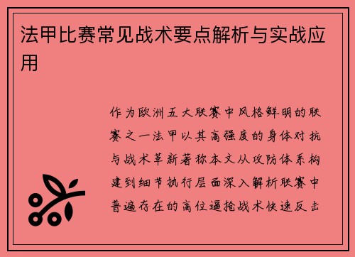 法甲比赛常见战术要点解析与实战应用