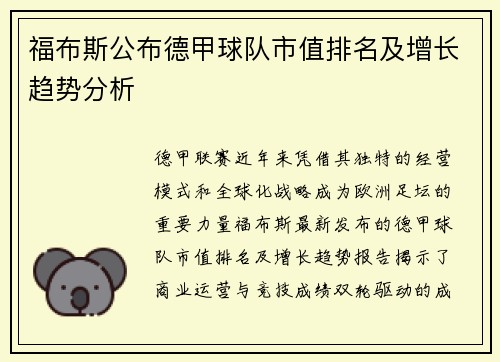 福布斯公布德甲球队市值排名及增长趋势分析