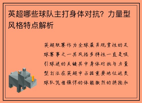 英超哪些球队主打身体对抗？力量型风格特点解析