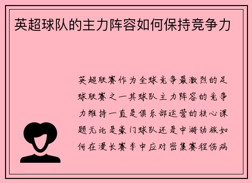 英超球队的主力阵容如何保持竞争力