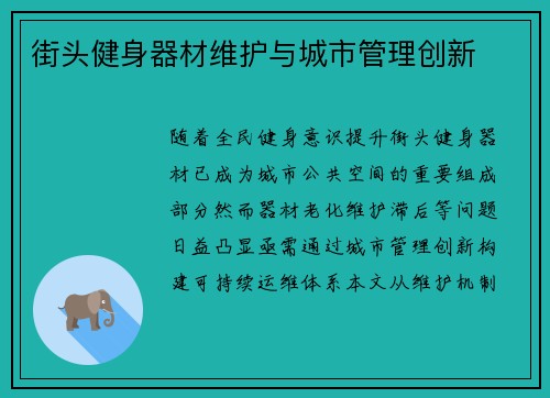 街头健身器材维护与城市管理创新
