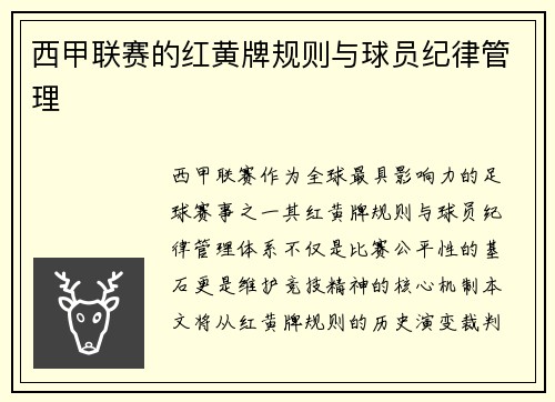 西甲联赛的红黄牌规则与球员纪律管理