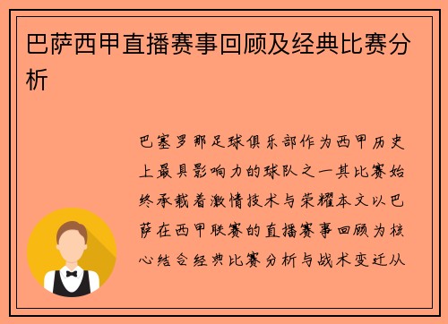 巴萨西甲直播赛事回顾及经典比赛分析