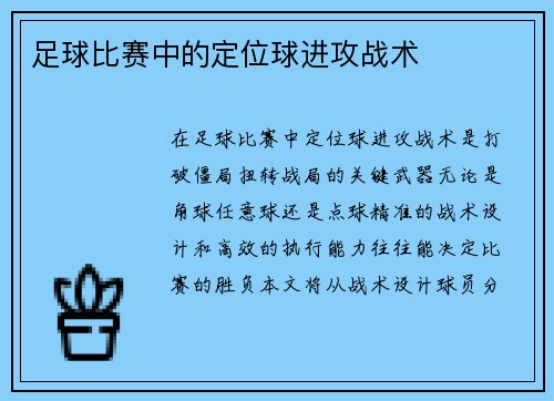 足球比赛中的定位球进攻战术