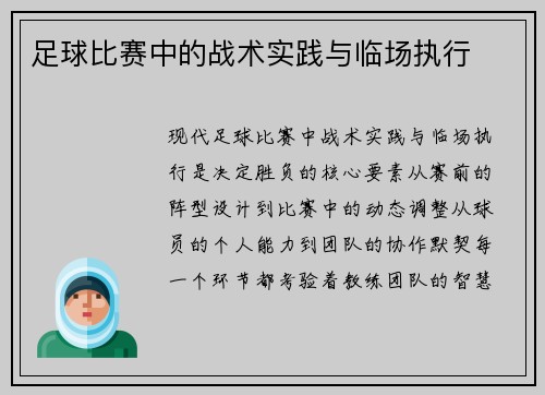 足球比赛中的战术实践与临场执行