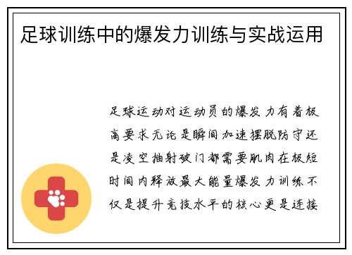 足球训练中的爆发力训练与实战运用