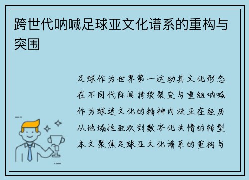 跨世代呐喊足球亚文化谱系的重构与突围