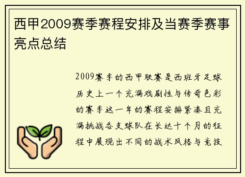 西甲2009赛季赛程安排及当赛季赛事亮点总结