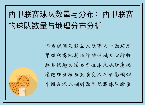 西甲联赛球队数量与分布：西甲联赛的球队数量与地理分布分析