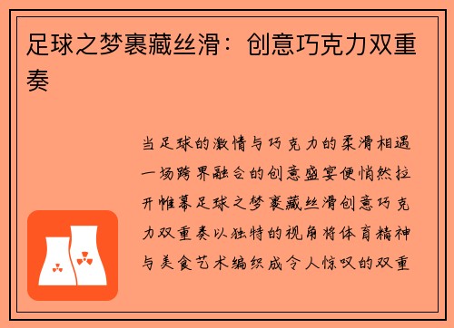 足球之梦裹藏丝滑：创意巧克力双重奏
