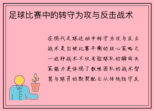 足球比赛中的转守为攻与反击战术