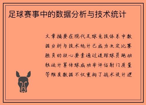 足球赛事中的数据分析与技术统计