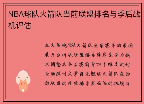 NBA球队火箭队当前联盟排名与季后战机评估