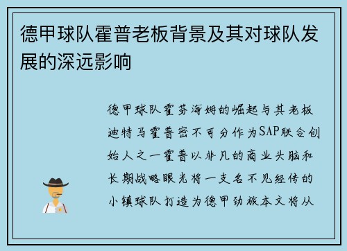 德甲球队霍普老板背景及其对球队发展的深远影响