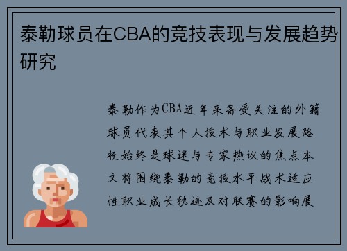 泰勒球员在CBA的竞技表现与发展趋势研究