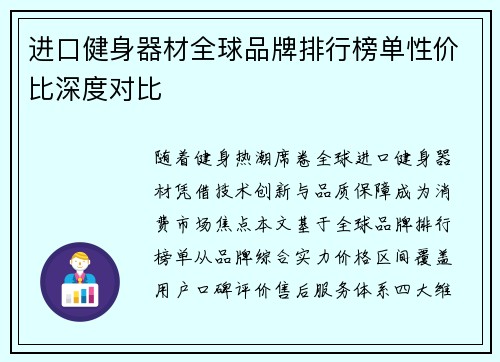 进口健身器材全球品牌排行榜单性价比深度对比