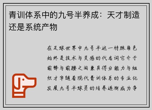 青训体系中的九号半养成：天才制造还是系统产物