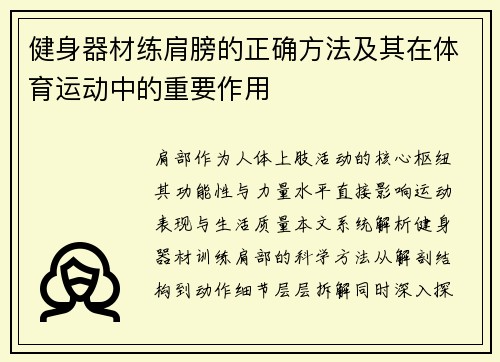 健身器材练肩膀的正确方法及其在体育运动中的重要作用