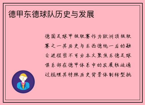 德甲东德球队历史与发展