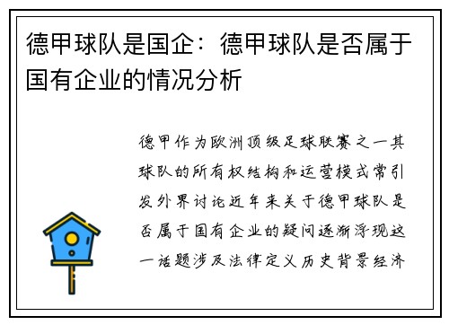 德甲球队是国企：德甲球队是否属于国有企业的情况分析