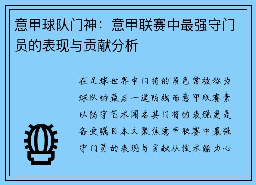 意甲球队门神：意甲联赛中最强守门员的表现与贡献分析