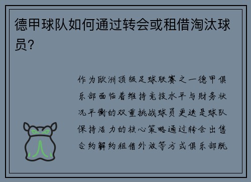 德甲球队如何通过转会或租借淘汰球员？
