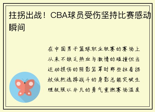 拄拐出战！CBA球员受伤坚持比赛感动瞬间