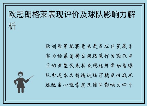 欧冠朗格莱表现评价及球队影响力解析