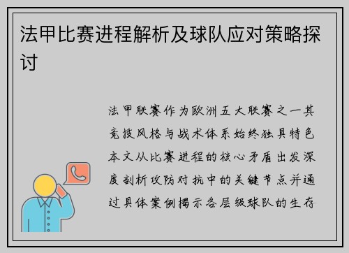 法甲比赛进程解析及球队应对策略探讨