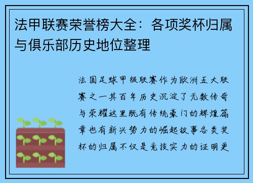 法甲联赛荣誉榜大全：各项奖杯归属与俱乐部历史地位整理