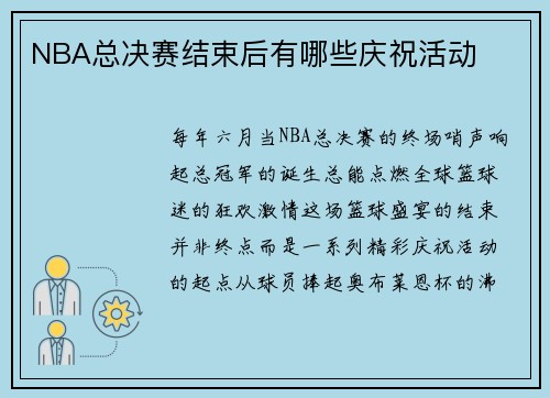 NBA总决赛结束后有哪些庆祝活动