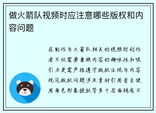 做火箭队视频时应注意哪些版权和内容问题
