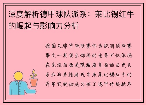 深度解析德甲球队派系：莱比锡红牛的崛起与影响力分析