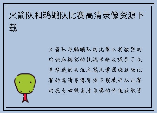 火箭队和鹈鹕队比赛高清录像资源下载