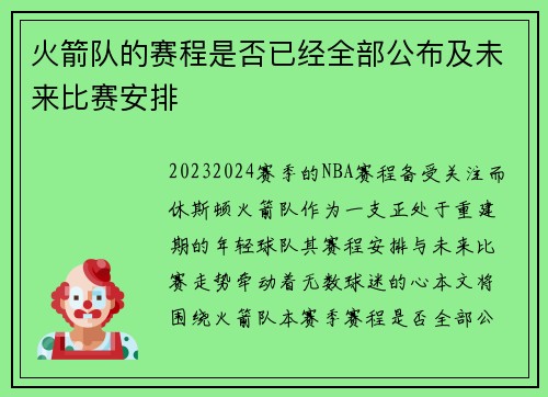 火箭队的赛程是否已经全部公布及未来比赛安排