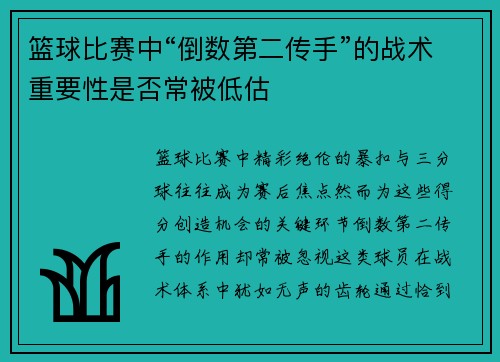篮球比赛中“倒数第二传手”的战术重要性是否常被低估