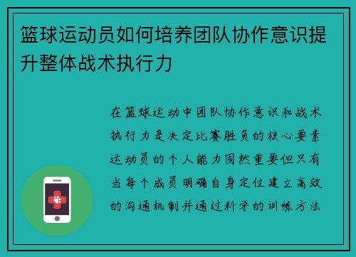篮球运动员如何培养团队协作意识提升整体战术执行力